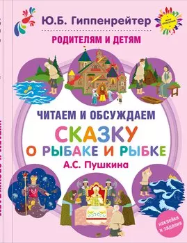 Родителям и детям: читаем и обсуждаем Сказку о рыбаке и рыбке А.С. Пушкина