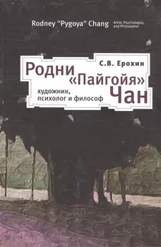 Родни Пайгойя Чан: художник психолог и философ