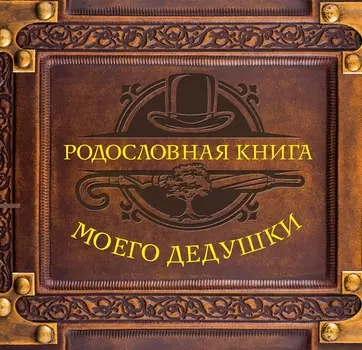 Родословная книга моего дедушки