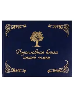 Родословная книга нашей семьи