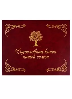 Родословная книга нашей семьи