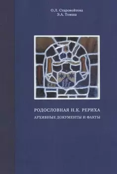 Родословная Н.К. Рериха. Архивные документы и факты