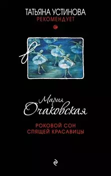 Роковой сон Спящей красавицы: роман