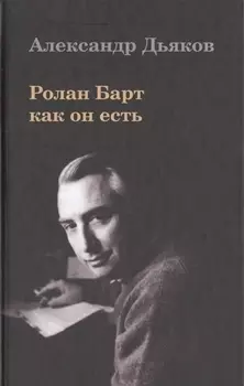 Ролан Барт как он есть.