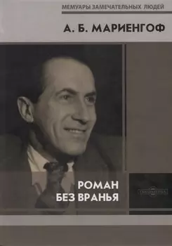 Роман без вранья