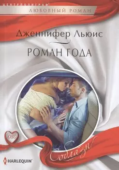 Роман года