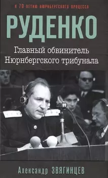 Руденко. Главный обвинитель Нюрнбергского трибунала