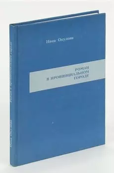 Роман в провинциальном городе