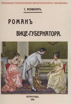 Роман вице-губернатора