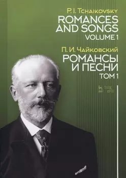 Романсы и песни. Том 1. Ноты