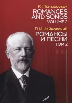 Романсы и песни. Том 2. Ноты
