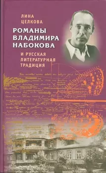 Романы Владимира Набокова и русская литературная традиция