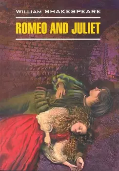 Romeo and Juliet Ромео и Джульетта