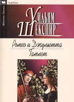Ромео и Джульетта Гамлет Трагедии