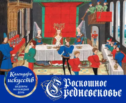 Роскошное Средневековье. Настольный календарь искусств в футляре