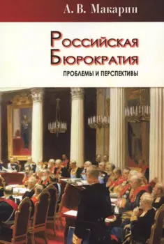 Российская бюрократия: проблемы и перспективы