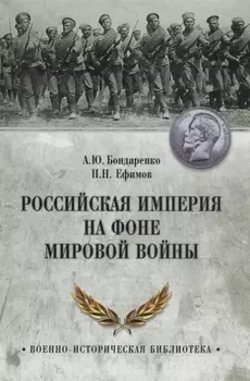 Российская империя на фоне Мировой войны