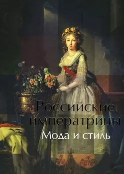 Российские императирицы Мода и стиль