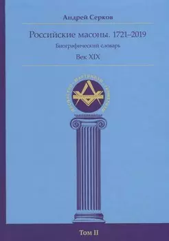 Российские масоны. 1721–2019. Биографический словарь. Век XIX. Том II
