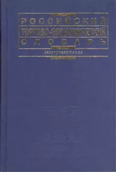 Российский торгово-эконом словарь