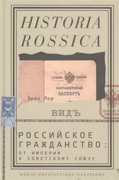 Российское гражданство от империи к Советскому Союзу