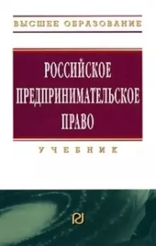 Российское предпринимательское право Учебник