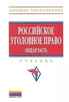 Российское уголовное право. Общая часть: Учебник