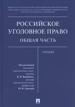 Российское уголовное право. Общая часть. Учебник