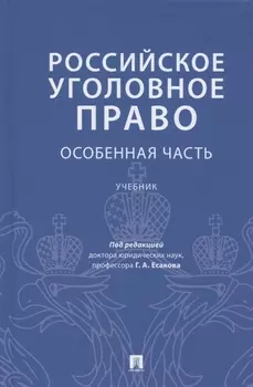 Российское уголовное право. Особенная часть. Учебник