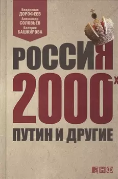 Россия 2000-х Путин и другие