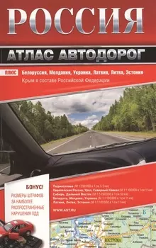 Россия Атлас автодорог Размеры штрафов за наиболее распространенные нарушения ПДД Белоруссия Молдавия Украина Латвия Литва Эстония