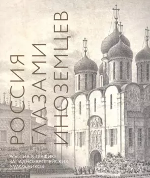 Россия глазами иноземцев. Россия в графике западноевропейских художников. Альбом-каталог