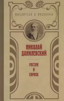 Россия и Европа