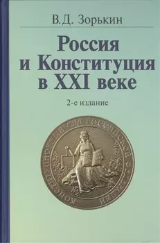 Россия и Конституция в XXI веке - 2-е изд.