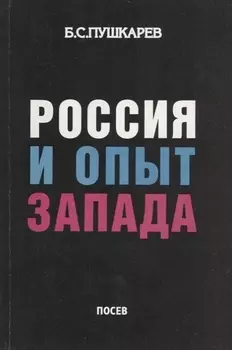 Россия и опыт Запада