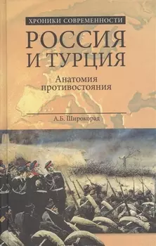 Россия и Турция Анатомия противостояния