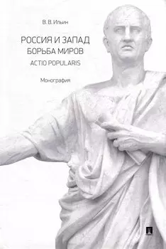 Россия и Запад. Борьба миров. Actio popularis: монография