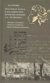Россия и Запад в болдинских произведениях А.С. Пушкина "Моцарт и Сальери", "Повести покойного Ивана Петровича Белкина"