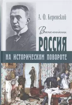 Россия на историческом повороте Воспоминания