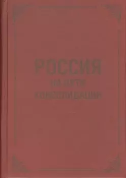 Россия на пути консолидации: Сборник статей.