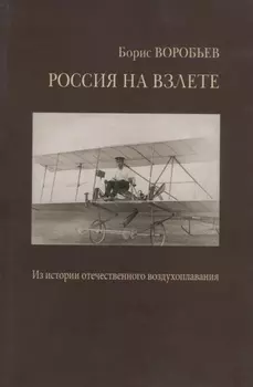 Россия на взлете. У истоков отечественного воздухоплавания, авиации и космонавтики. Статьи и воспоминания