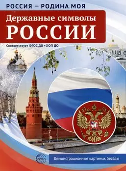 Россия - Родина моя. Державные символы России.10 демонстрационных картинок