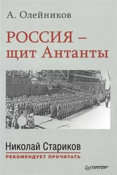 Россия - щит Антанты
