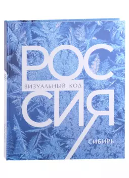 Россия. Сибирь. Фотоальбом