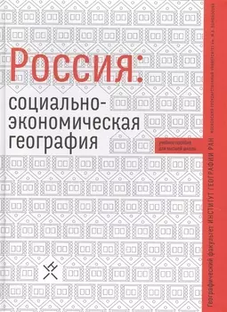 Россия социально-экономическая география Учебное пособие