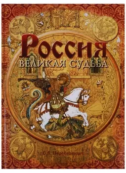 Россия Великая судьба