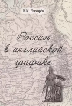 Россия в английской графике (1917-1938 гг.)