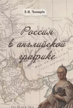 Россия в английской графике. В царствование Екатерины II и Павла I (1762-1801 гг.)