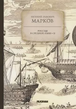 Россия в Средней Азии II