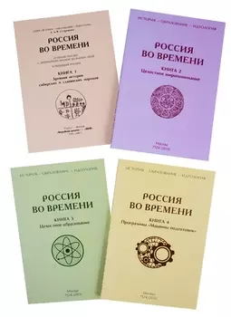 Россия во времени комплект из 4-х книг